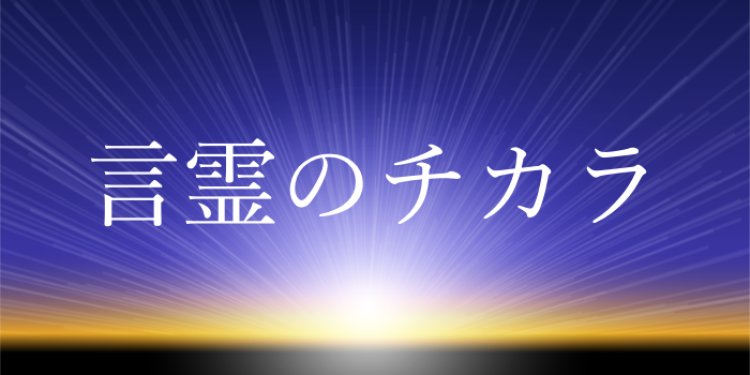 言霊のチカラ